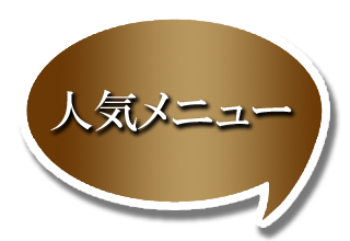 人気メニュー