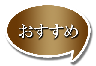 山麓定番