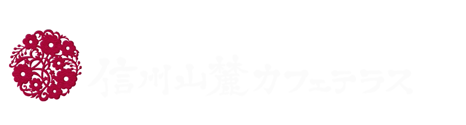 信州山麓カフェテラス　【公式HP】