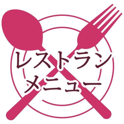 レストランメニュー